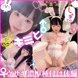 ★特典有★【主観】没入感MAXのコウサギ種付け体験。アナタの赤ちゃんおねだりで大沼注意。沢山声だしていっしょにイクイクできる激エロ快楽依存でもうヤメられない。