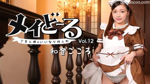 和登こころ【わとこころ】 メイどーる Vol.12～ご主人様のいいなり性人形～ - アダルト動画 HEYZO