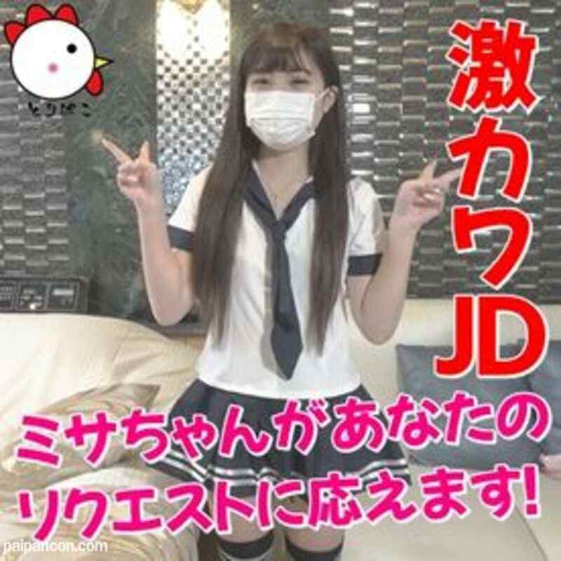 FC2-PPV-1051069 - 【個撮071】激カワJD♡ドスケベみさちゃんがあなたのリクエストに応えます！