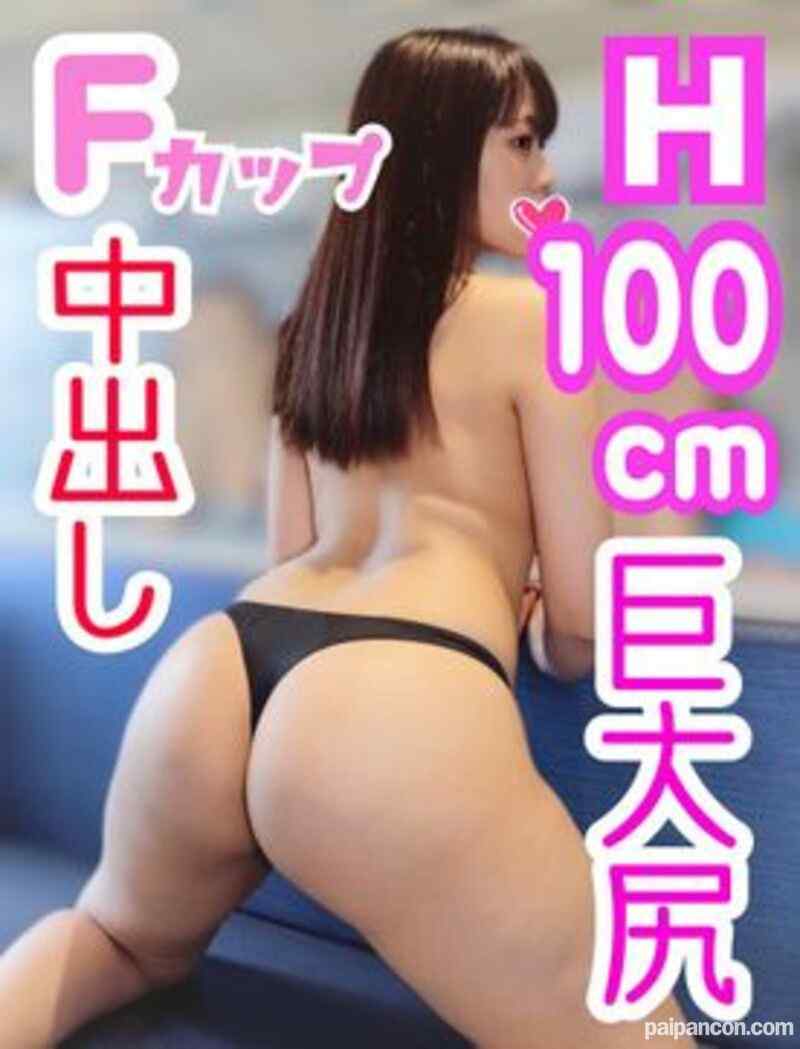 FC2-PPV-1328880 - くるみ19歳 H100cm巨大尻×Fカップ巨乳！男の欲望を叶えた最高級ムチムチエロボディ美少女を拘束SEX！デカ尻バインバイン巨乳ブルンブルン揺らしながら絶頂イキまくり！拘束強制孕ませ中出し！