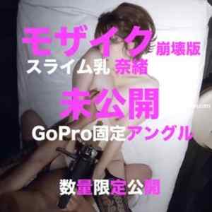 FC2-PPV-1399814 - 【数量限定】モザイク崩壊版 スライム乳奈緒 GoPro固定アングル　購入特典は高画質ZIP