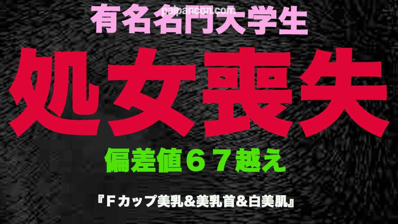 FC2-PPV-3253190 - ★凍結復活★再販★いつ消えちゃうかわかりません！『処女喪失』、正真正銘の本物の処女喪失！有名名門大学生、偏差値65越えの天才、卒業を控えての、処女喪失！！篠田 麻●子似の、Gカップ美巨乳に中出し！『個 thumbnail_0.jpg