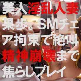 FC2-PPV-4591614 - 【4K】美人淫乱人妻果歩。SMチェアエンドレス焦らしプレイで精神崩壊
