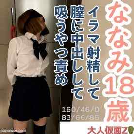 FC2-PPV-4687961 - ななみ(18) ３回目撮影は口に出したり膣に出したり再度口に出したりしたり、クスコと内視鏡で膣内撮影したり、立ったままの吸うやつ責めしてたりしました