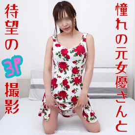 FC2-PPV-4747672 - 【無修正ｘ個人撮影】夢じゃない！同じくファンだった後輩も参戦で、元AV女優さんと念願の3P撮影！モザイク越しにみていたおマ〇コに挿入できるなんて幸せ♪