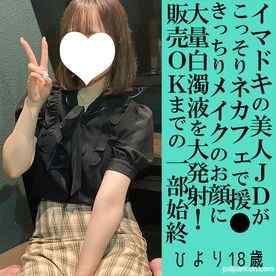 FC2-PPV-4875028 - 【完全新作！50人限定1000円オフ】ひより18歳・フェラ顔射。今ドキ巨乳JDをネカフェ！　ぱっちり瞳に音速顔射！簡単すぎる販売OKの瞬間！（078） cover.jpg