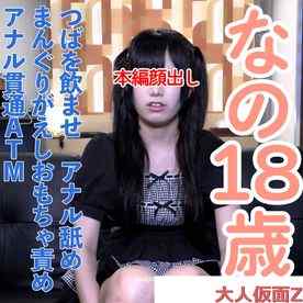 FC2-PPV-4985048 - 【本編顔出し】なの(18) 黒髪ツインテール美乳の２回目撮影。アナル舐めさせたり、中出し精液ミルクをかけたプリンを食べさせたり、まんぐりがえしでおもちゃ責め。アナル貫通ATMもしました